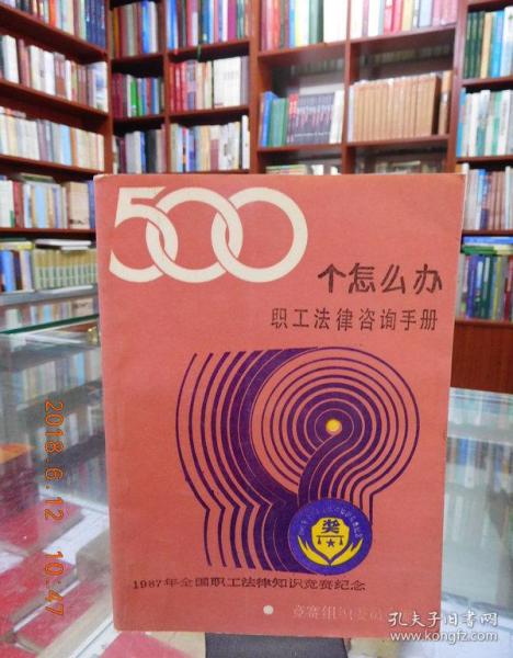 500個怎么辦職工法律咨詢手冊