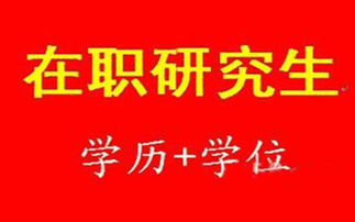 啟航教育供應正規在職研究生培訓及技術推廣服務費用與信息推薦